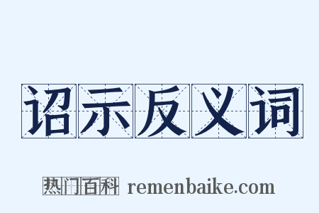 诏示反义词是什么意思的图片